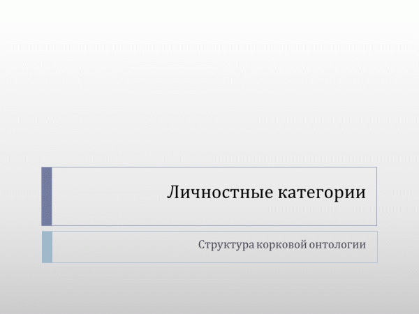 Личностные категории1