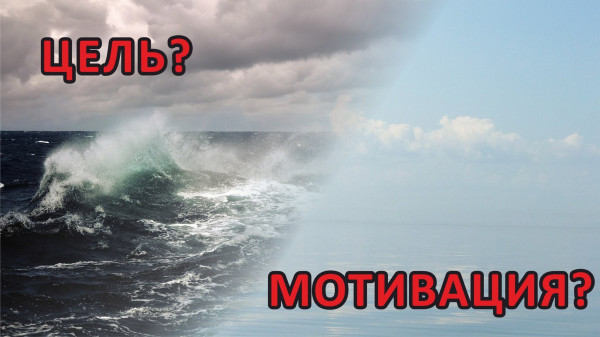 Цель vs мотивация
