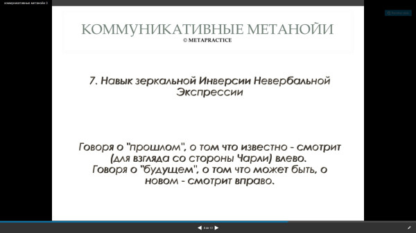 Инверсия невербальной экспрессии оператора