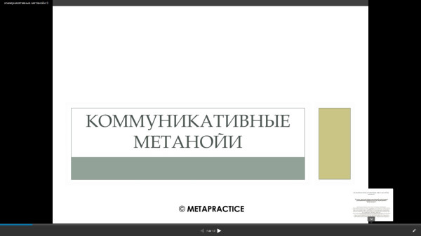 Коммуникативные метанойи
